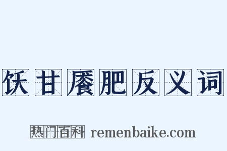 饫甘餍肥反义词是什么意思的图片